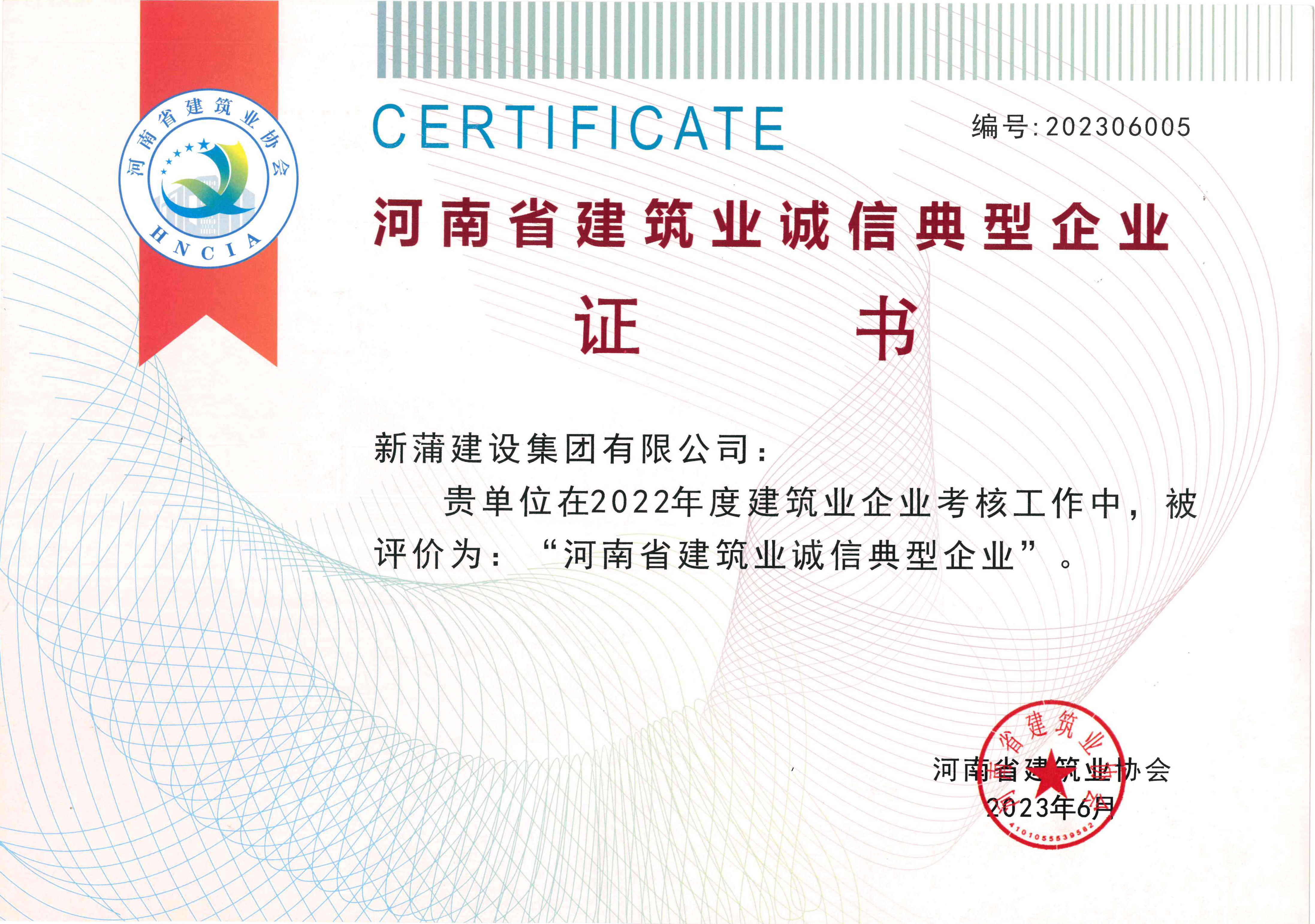 【喜報(bào)】新蒲建設(shè)集團(tuán)獲評(píng)“河南省建筑業(yè)誠(chéng)信典型企業(yè)”、“河南省創(chuàng)新型民營(yíng)建筑企業(yè)”等多項(xiàng)榮譽(yù)稱號(hào)